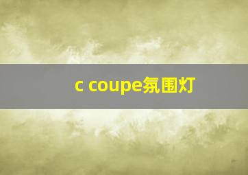 c coupe氛围灯